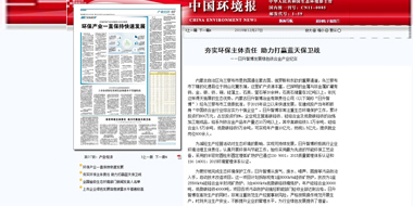 《中国环境报》对公司夯实环保主体责任，助力打赢蓝天保卫战进行专题报道