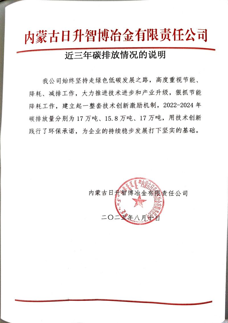 日升智博三年碳排放情况说明.jpg