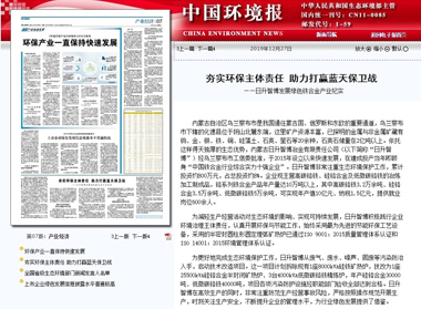 China Environment News made a special report on the company's strengthening the main responsibility of environmental protection and helping to win the blue sky defense war.