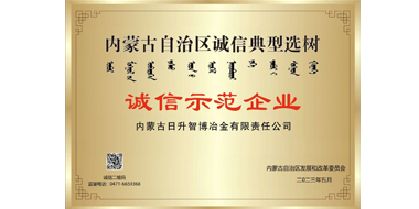 内蒙古自治区发展和改革委员会为我司颁发《诚信企业》称号