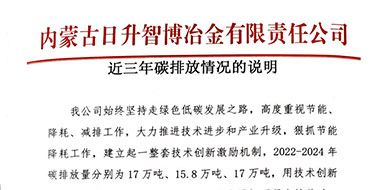 内蒙古日升智博治金有限责任公司近三年碳排放情况的说明
